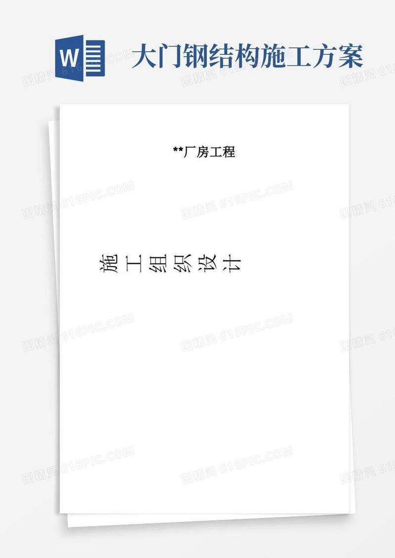 门式钢结构厂房施工方案