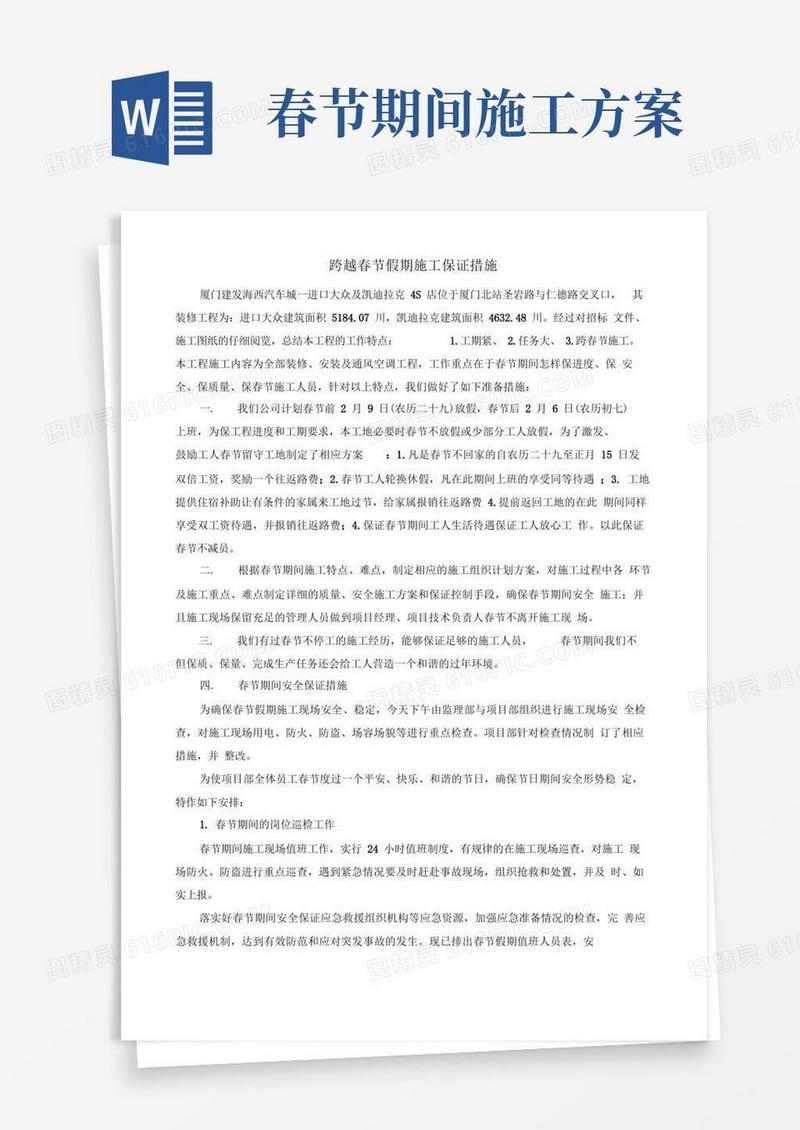 春节期间施工保证措施