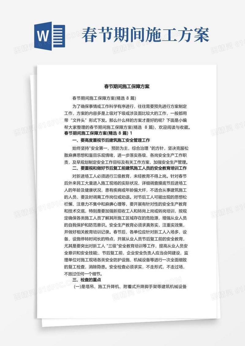 春节期间施工保障方案（精选8篇）