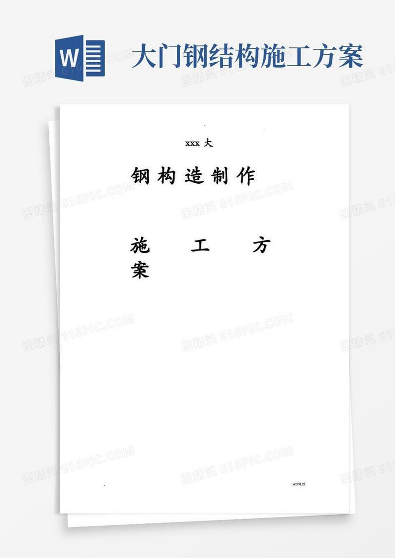 钢结构大门施工组织设计