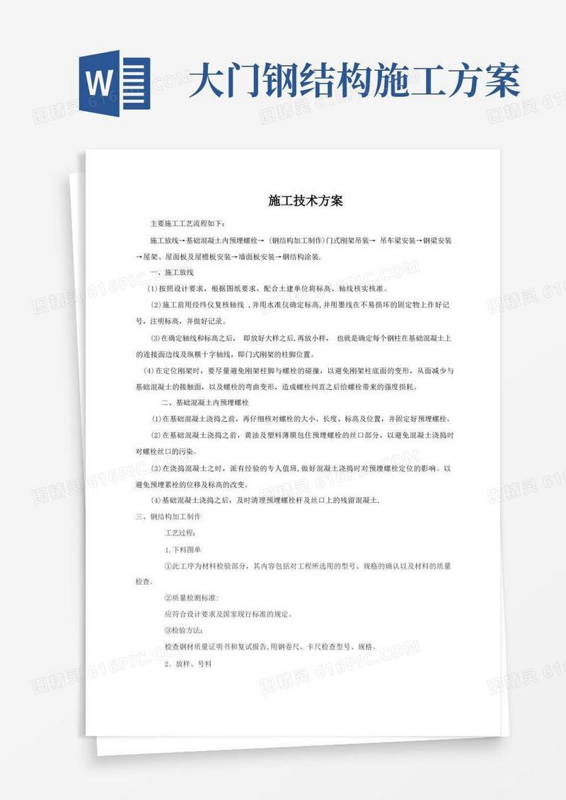 门式钢架钢结构施工技术方案