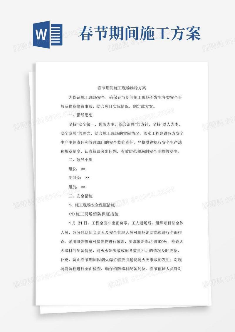 春节期间施工现场维稳方案