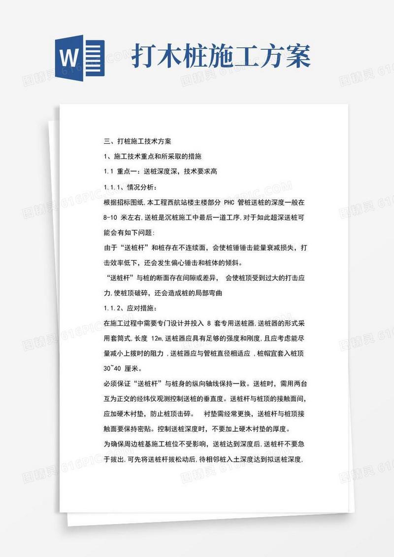 桩基础三、打桩施工技术方案(完整版)
