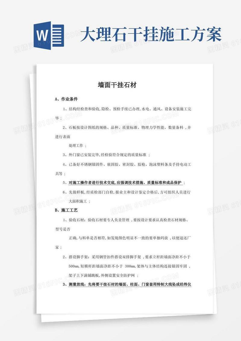墙面干挂石材施工工艺