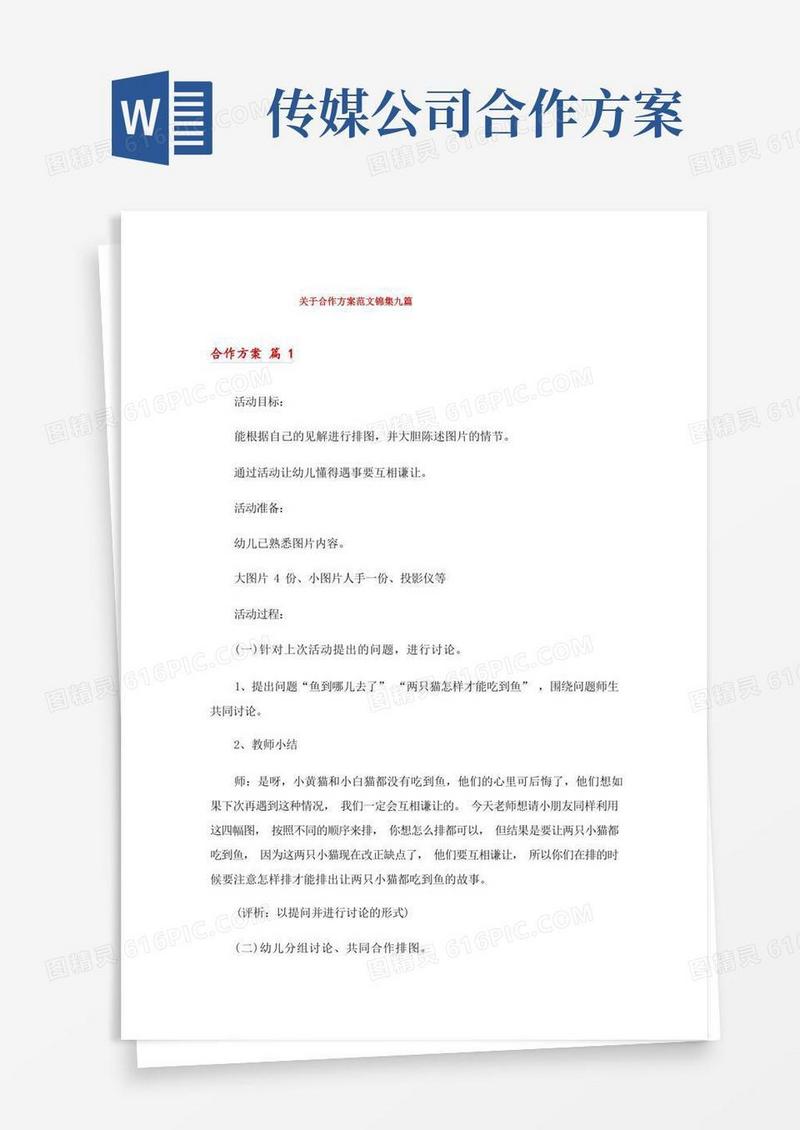 关于合作方案范文锦集九篇