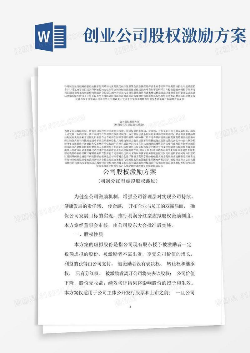创业公司股权激励方案(利润分红型)