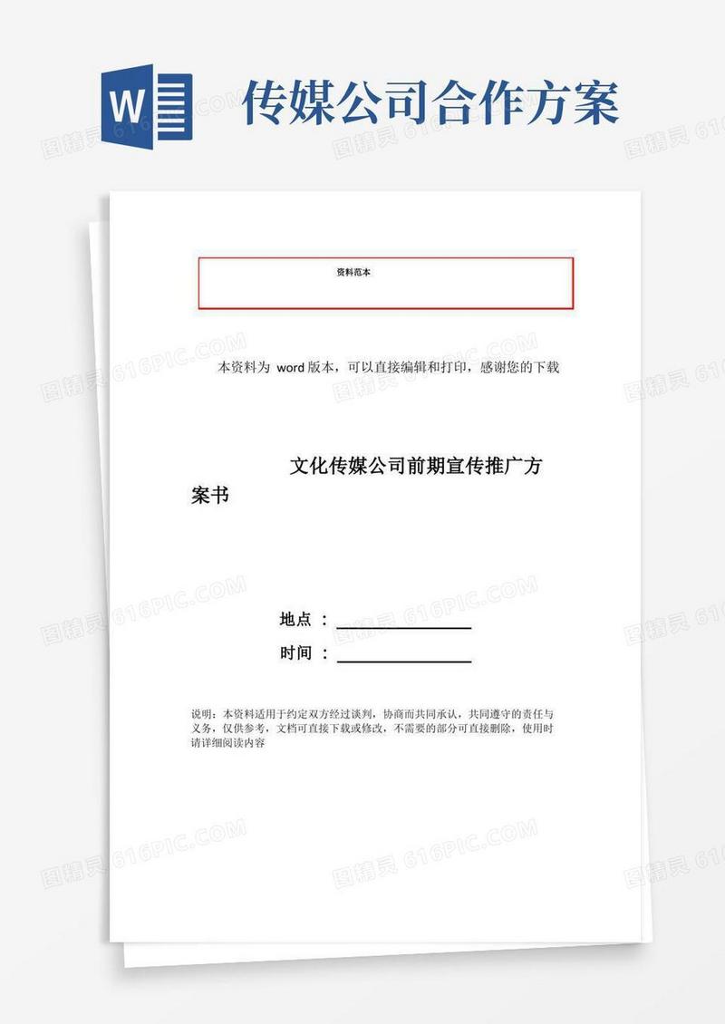 文化传媒公司前期宣传推广方案书