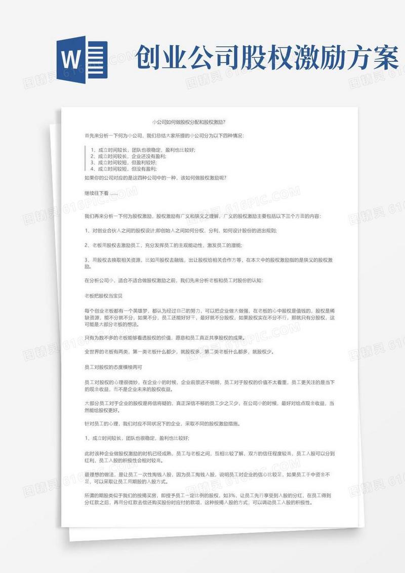 小公司如何做股权分配和股权激励？