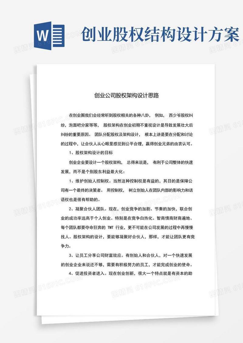 创业公司股权架构设计思路(整理)