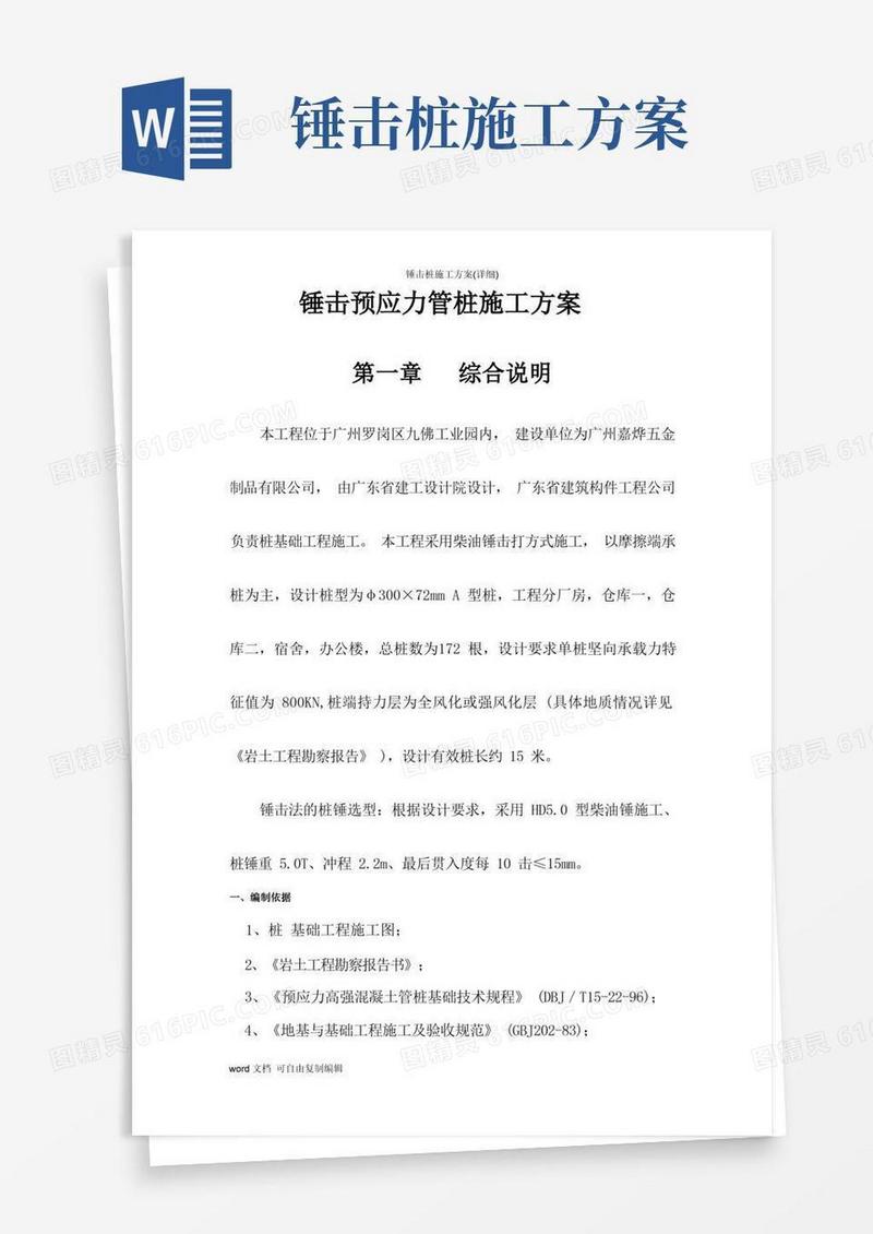 锤击桩施工方案(详细)