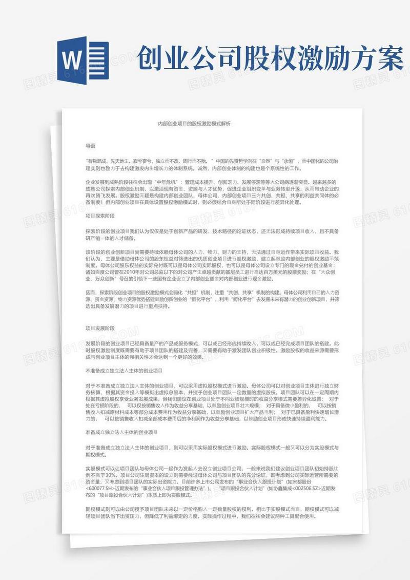 内部创业项目的股权激励模式解析