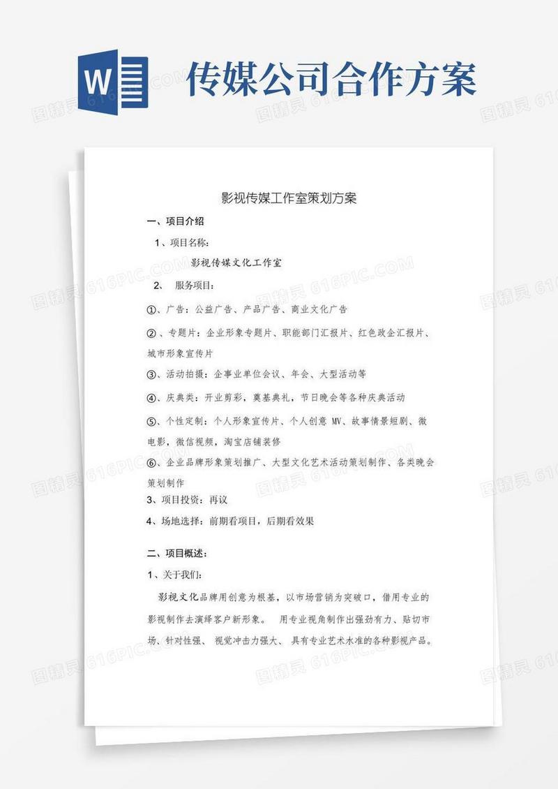 影视文化传媒公司创业策划方案一