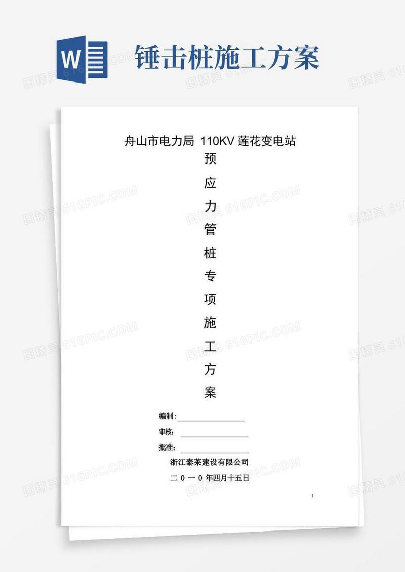 静压.锤击管桩专项施工方案