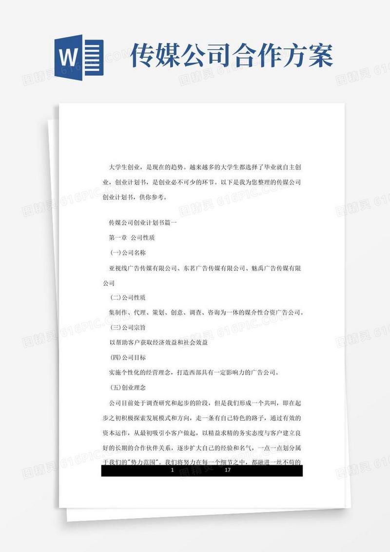传媒公司创业计划书