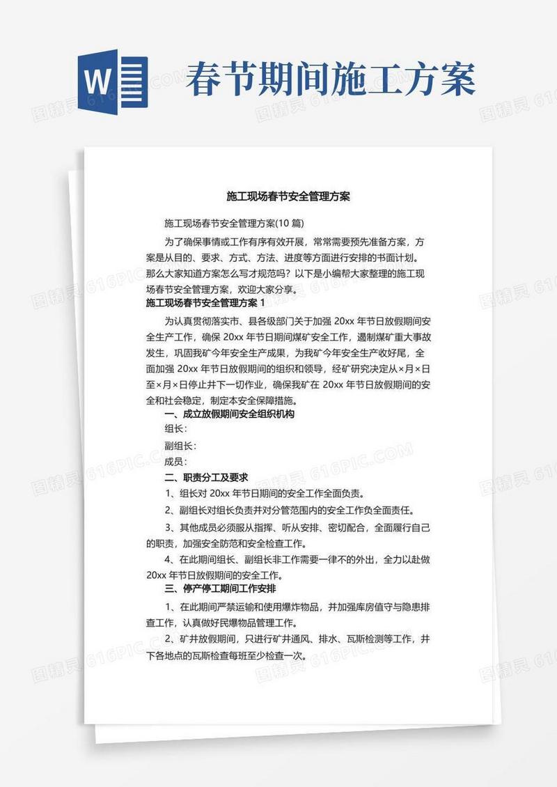 施工现场春节安全管理方案（10篇）