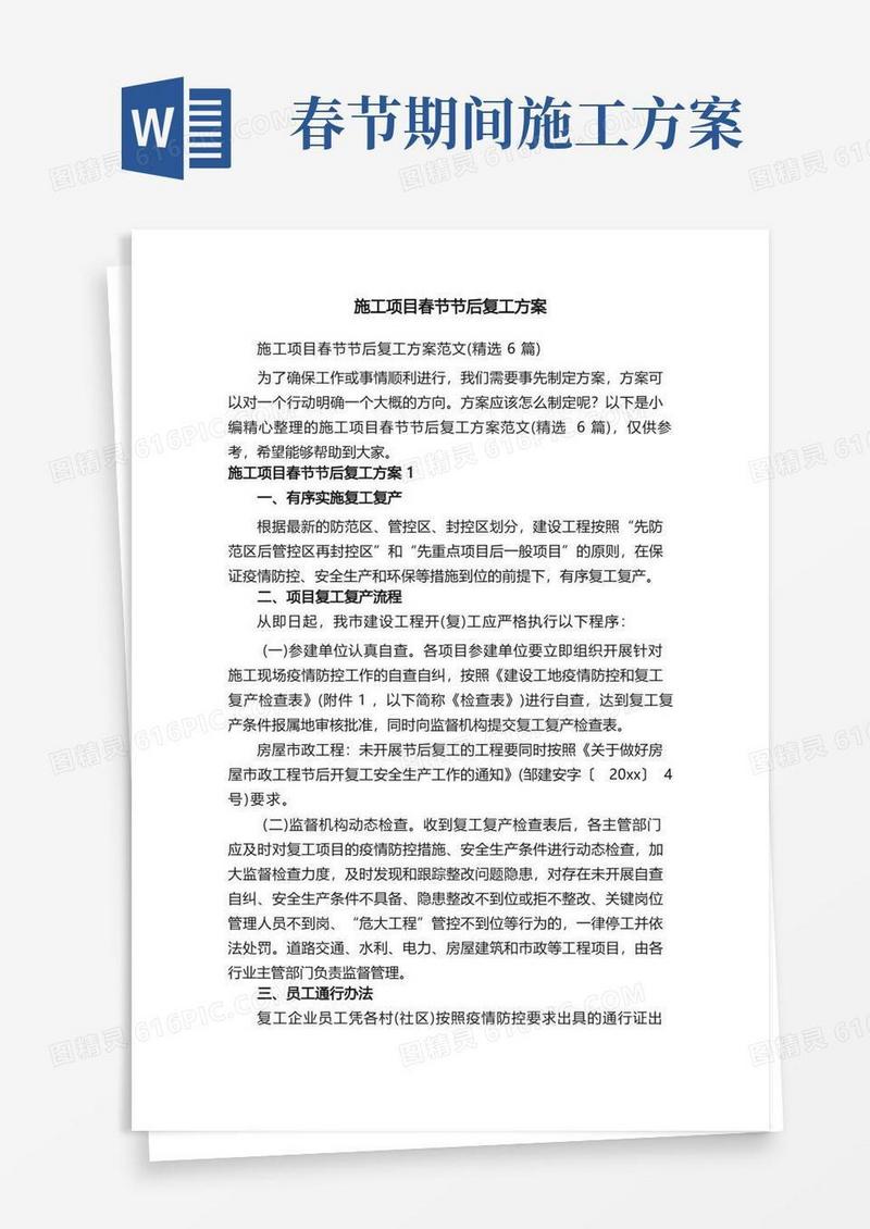 施工项目春节节后复工方案范文（精选6篇）