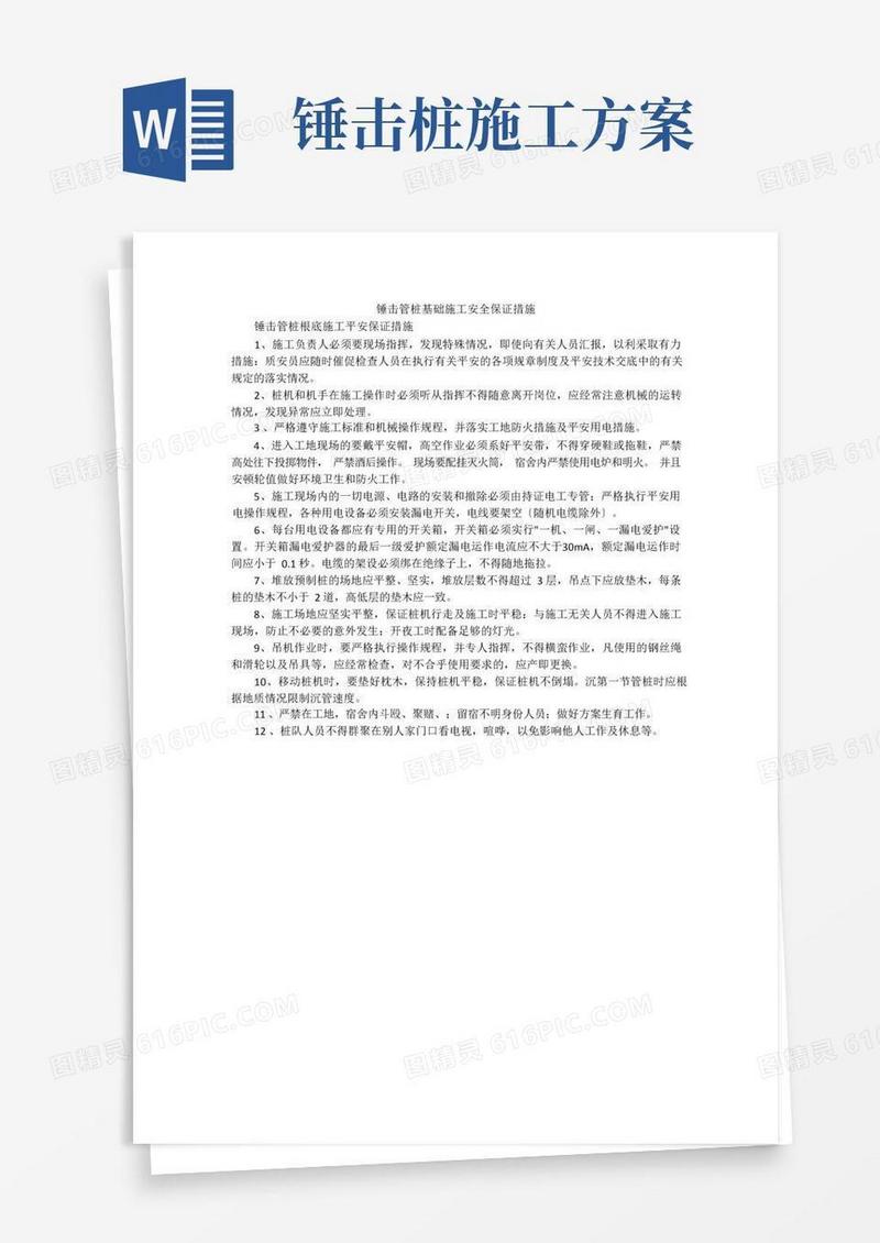 锤击管桩基础施工安全保证措施