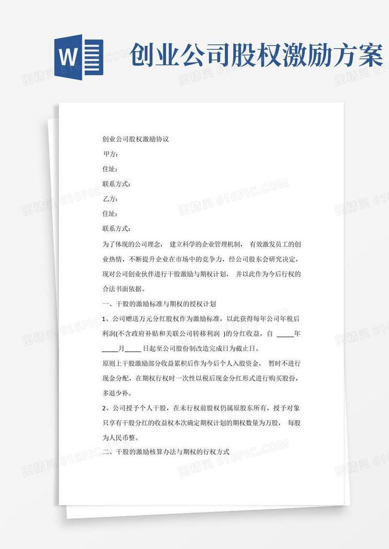 创业公司股权激励协议