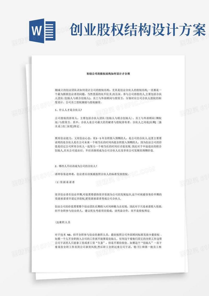 初创公司的股权结构如何设计才合理