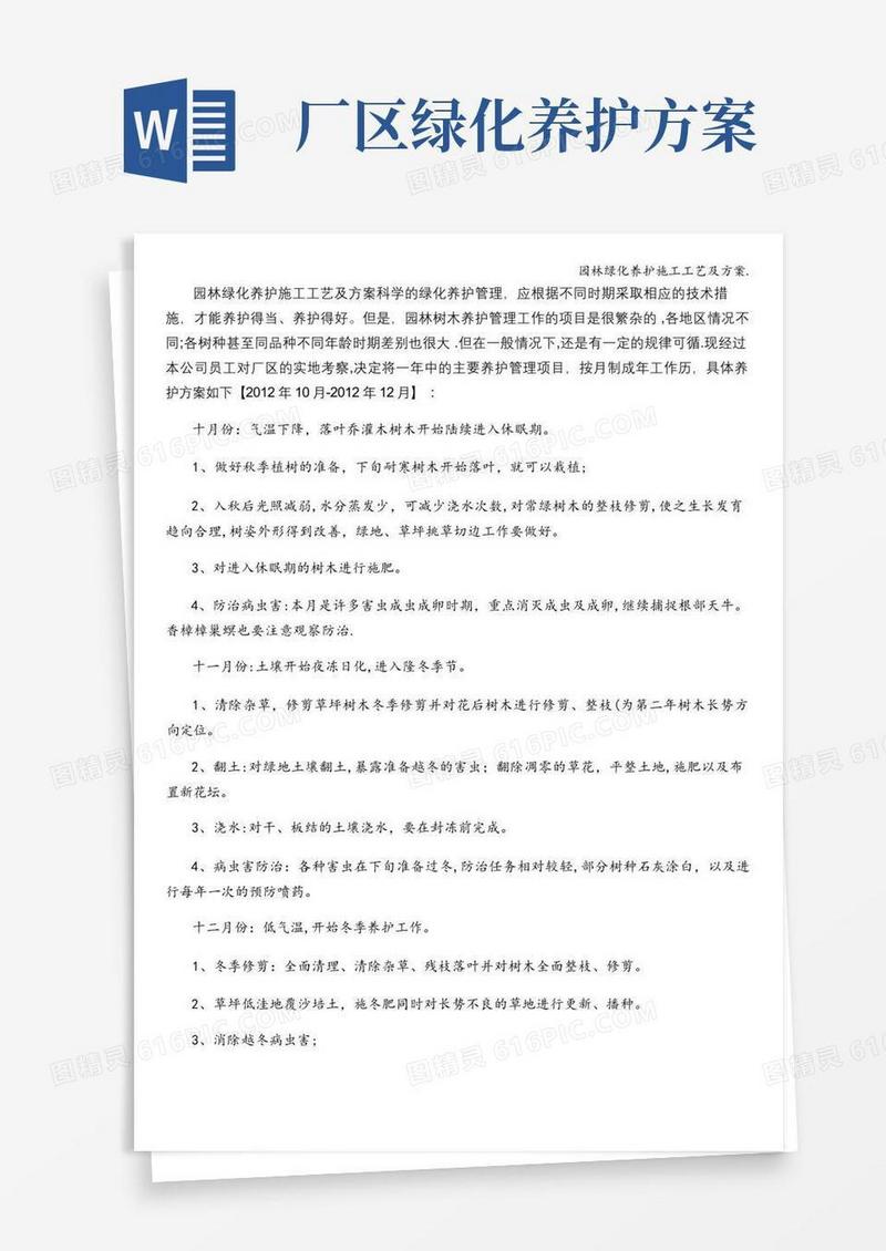 园林绿化养护施工工艺及方案.