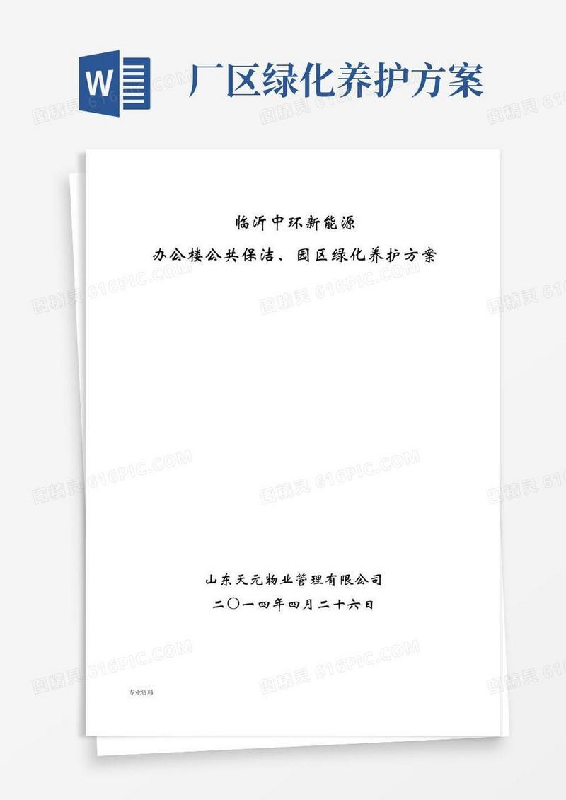 保洁绿化养护管理实施方案