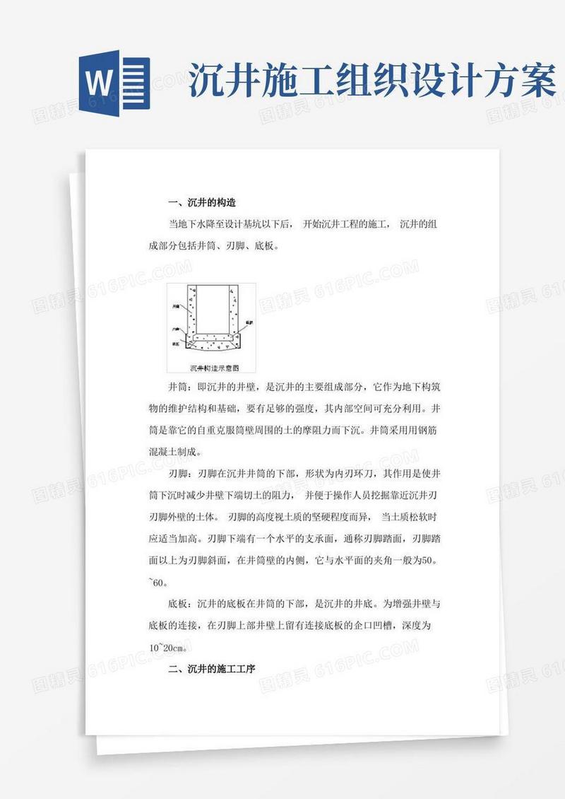 沉井施工专项方案