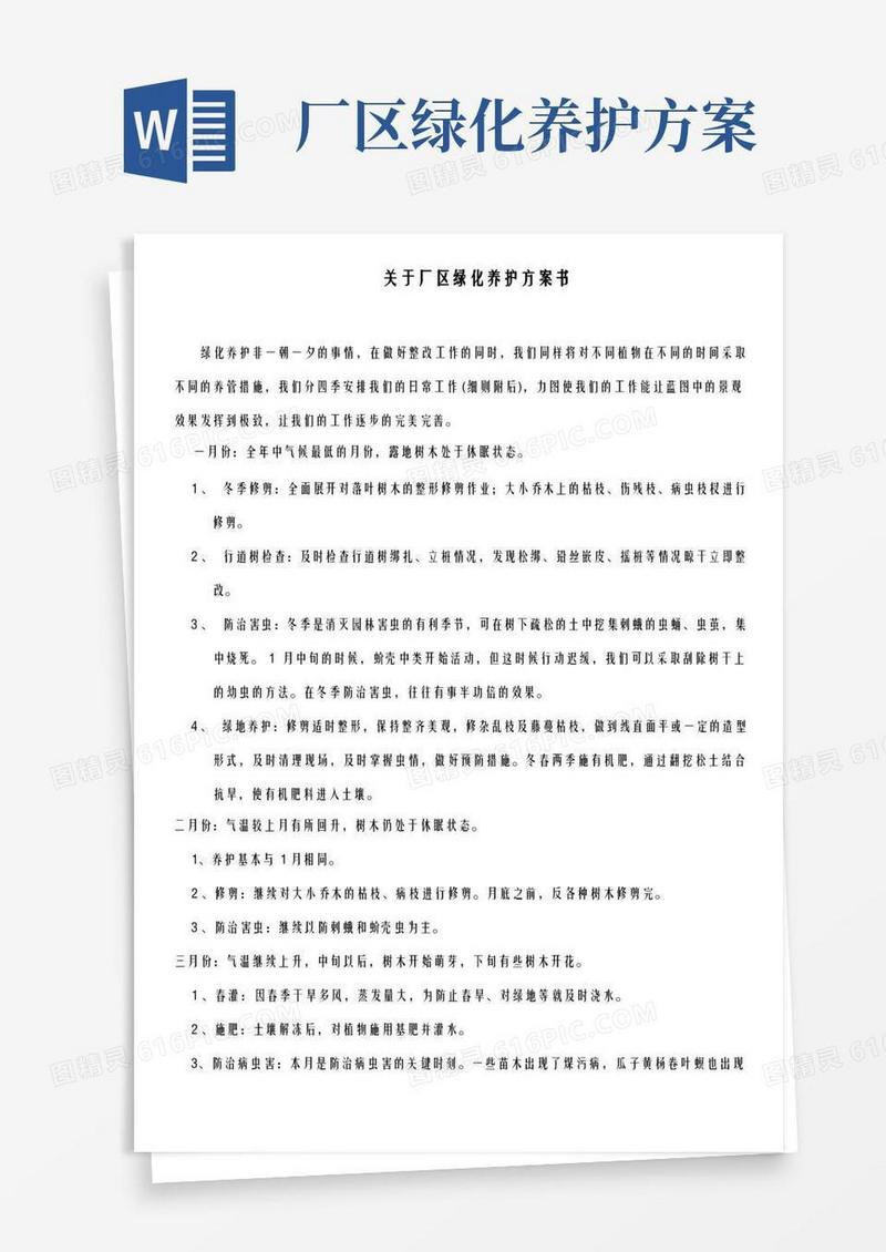 关于厂区绿化养护方案书(含费用)