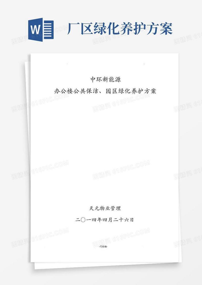 保洁绿化养护管理实施计划方案