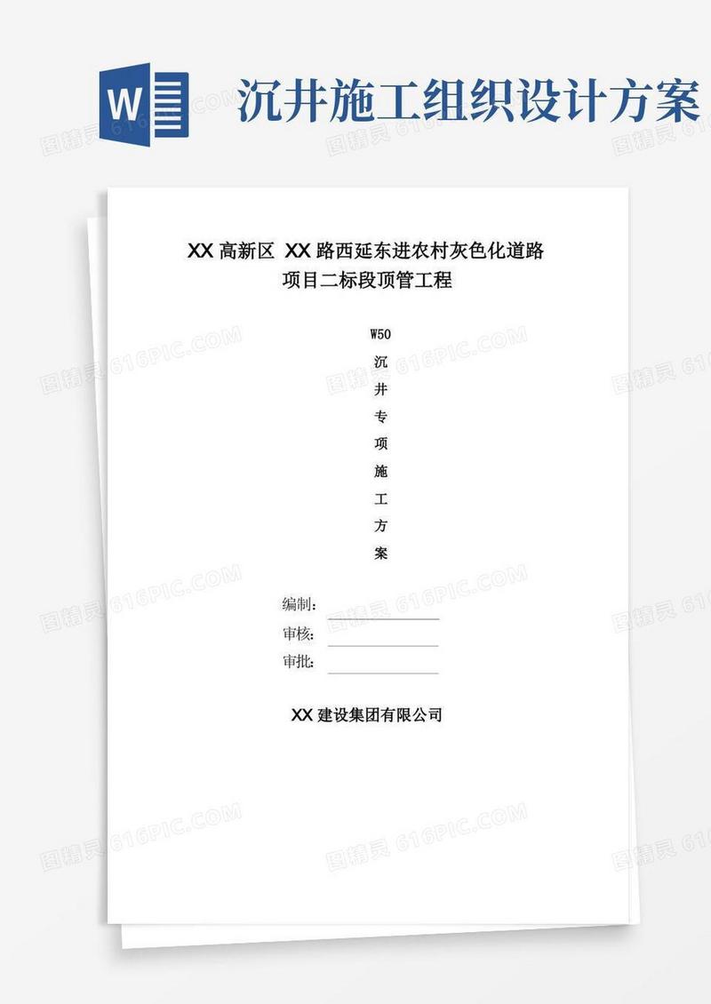 污水管沉井专项施工方案