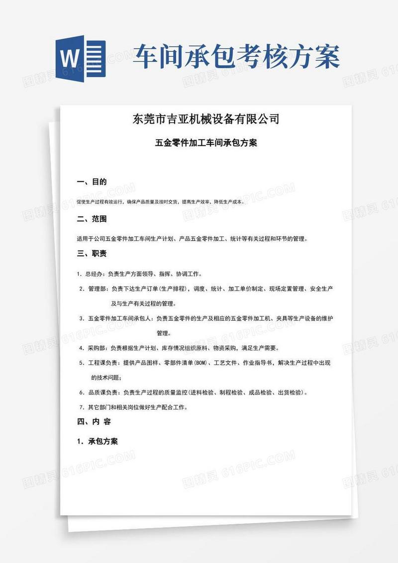 机加工车间承包方案