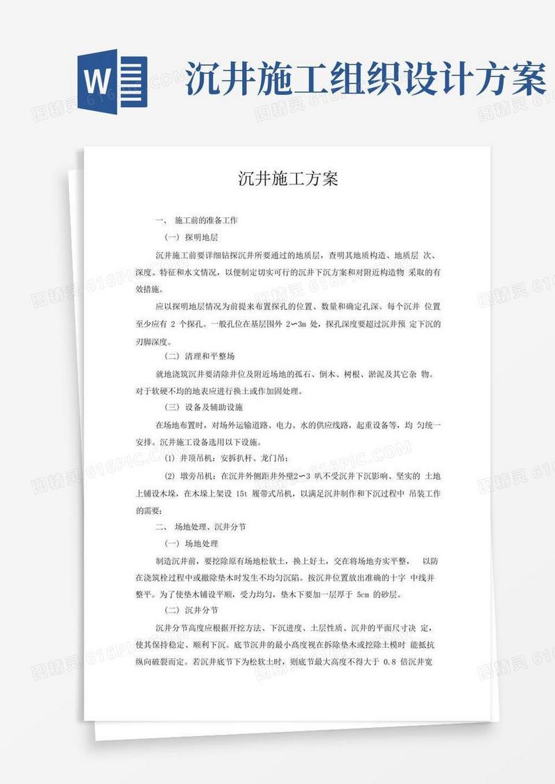 沉井工程施工组织设计方案