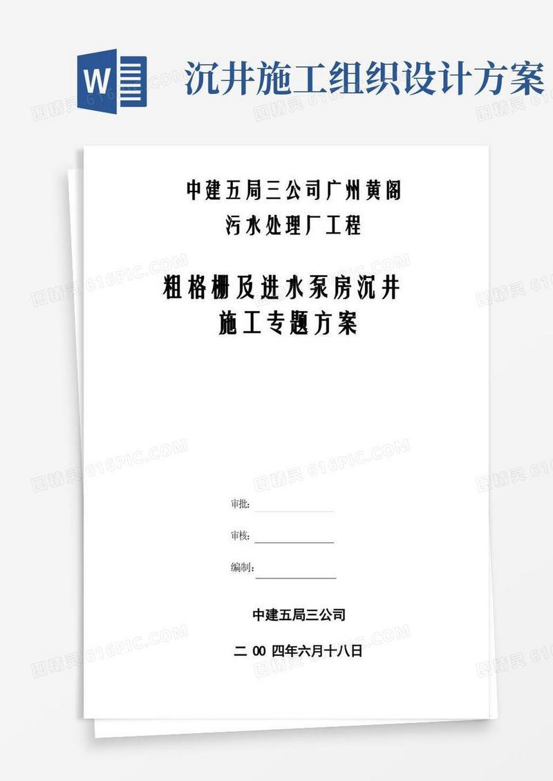 黄阁污水处理厂沉井施工组织设计方案