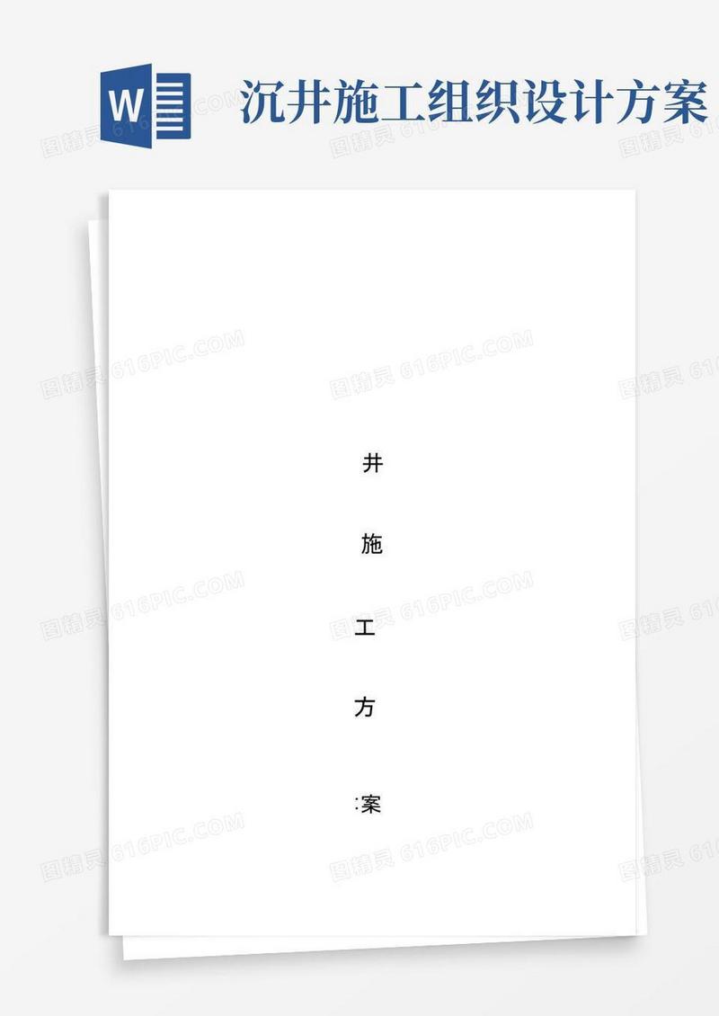 污水沉井专项施工方案
