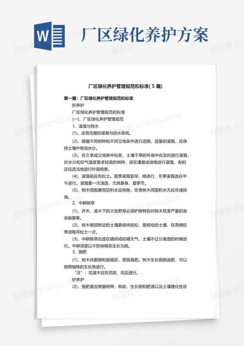 厂区绿化养护管理规范和标准（5篇）