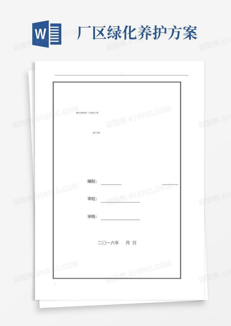 热电厂厂区绿化工程施工方案