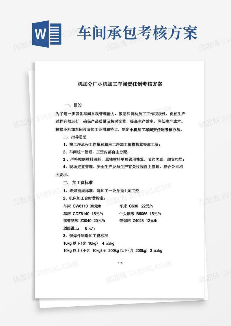 机加工车间承包方案（1）
