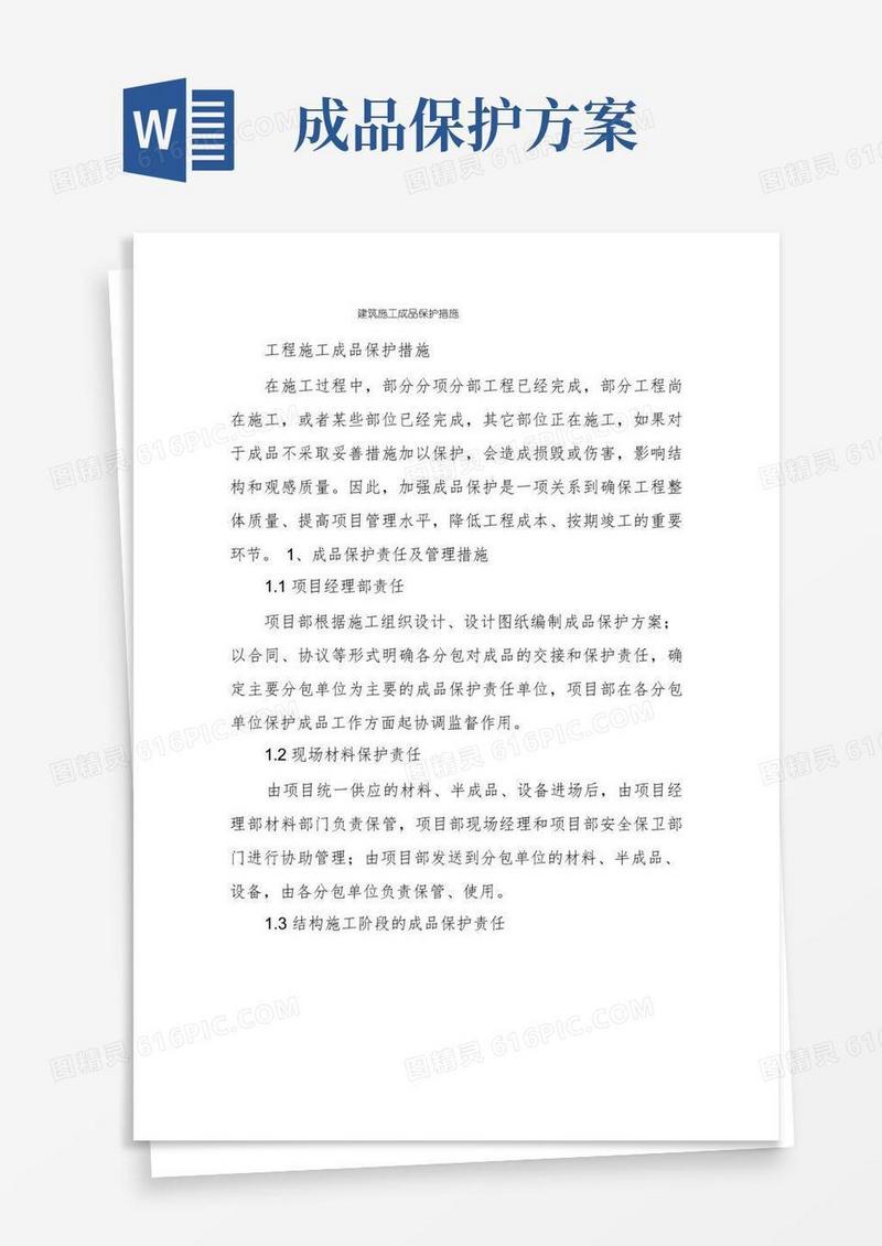 建筑施工成品保护措施