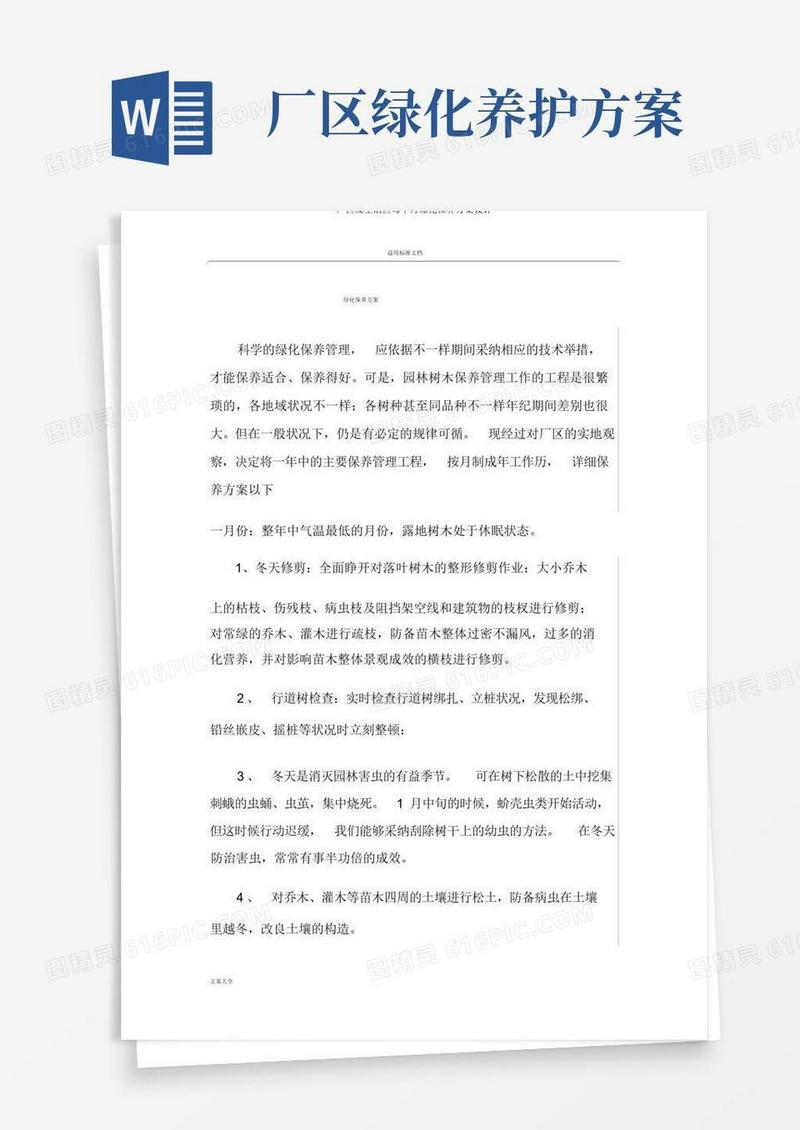厂区及生活区每月绿化养护方案设计