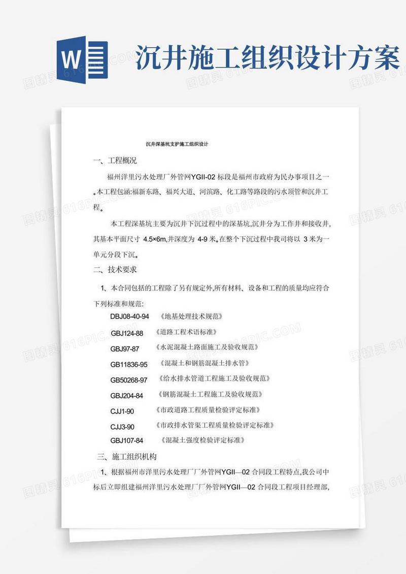 沉井深基坑支护施工组织设计