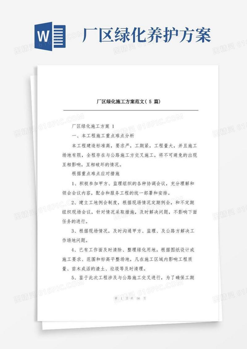 厂区绿化施工方案范文(5篇)