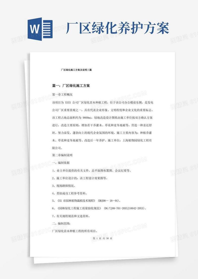 厂区绿化苗木种植施工方案