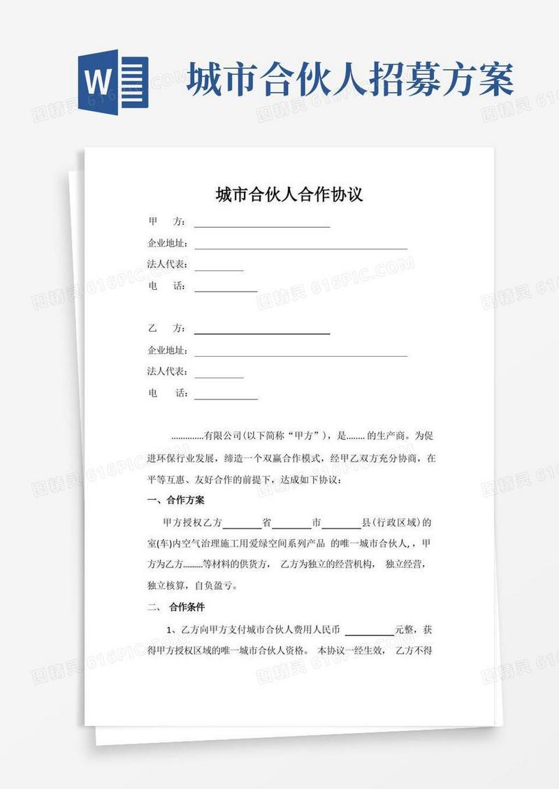 (完整版)城市合伙人合作协议