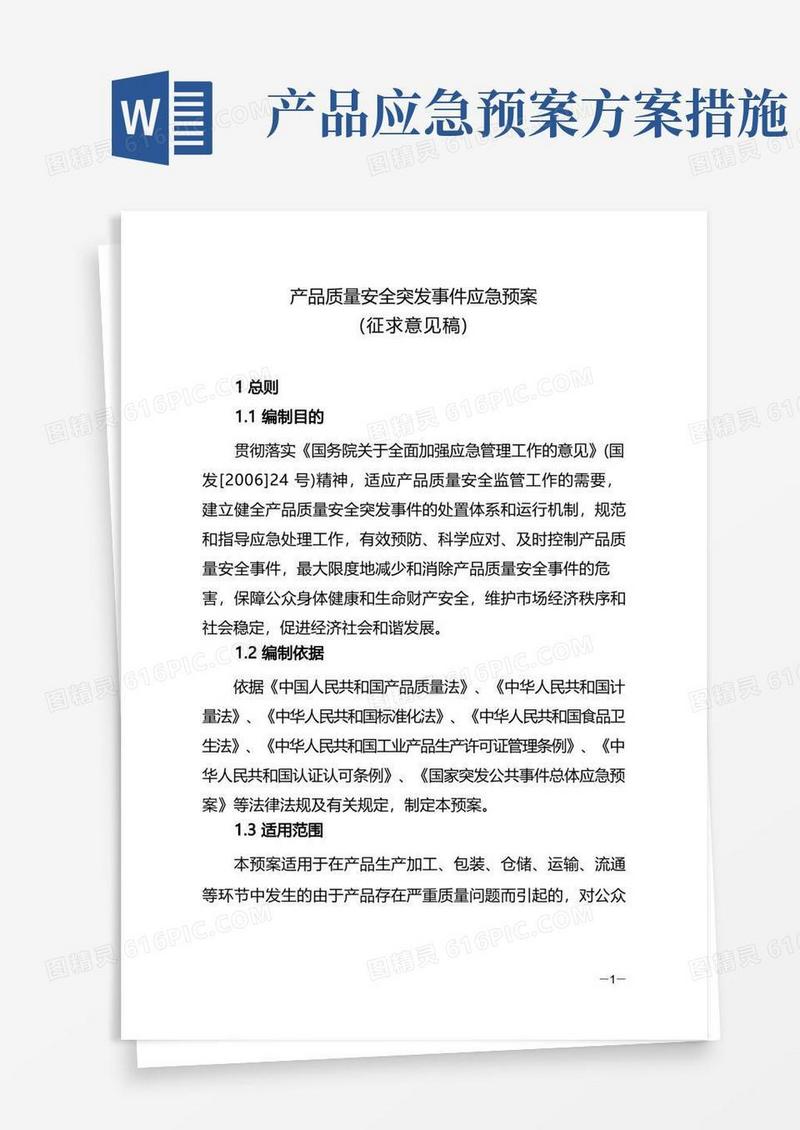 产品质量安全突发事件应急预案