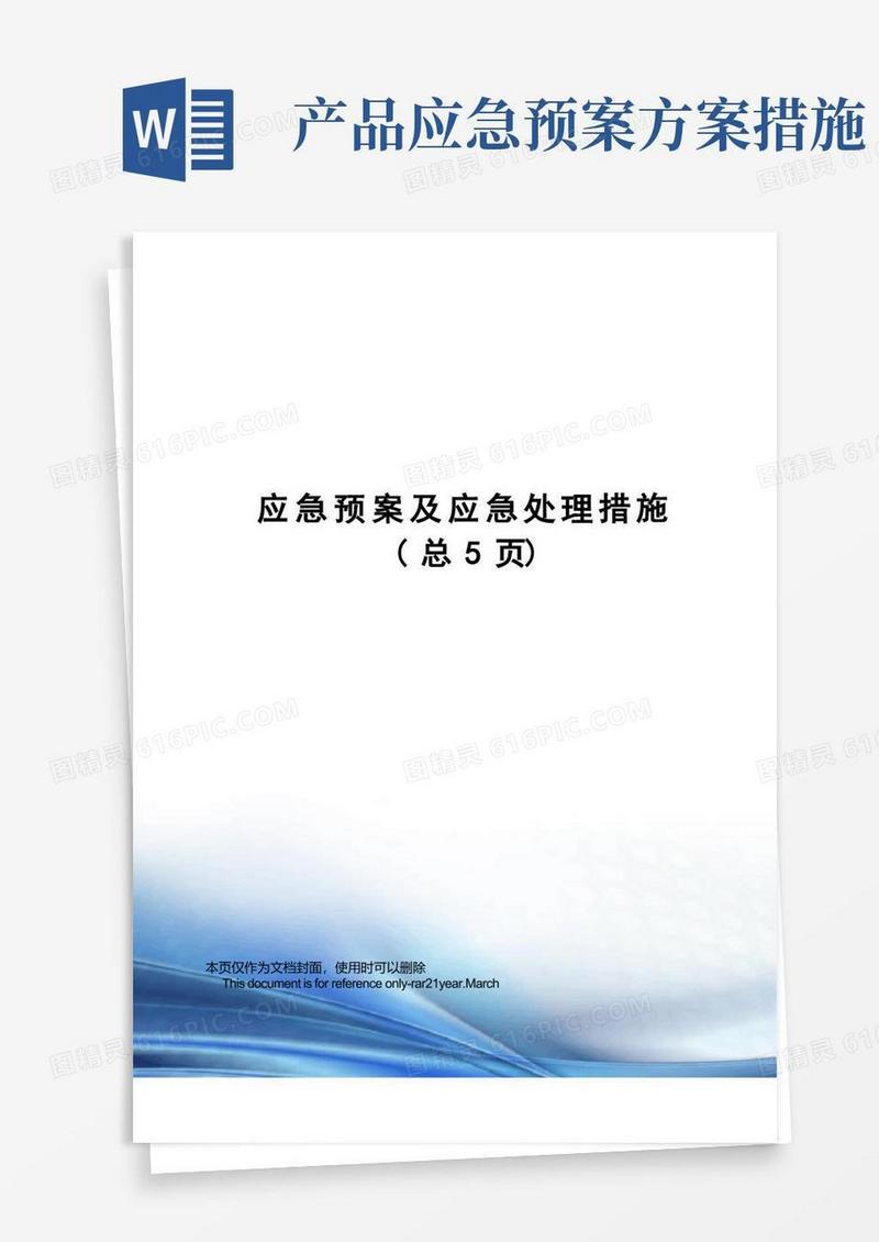 应急预案及应急处理措施