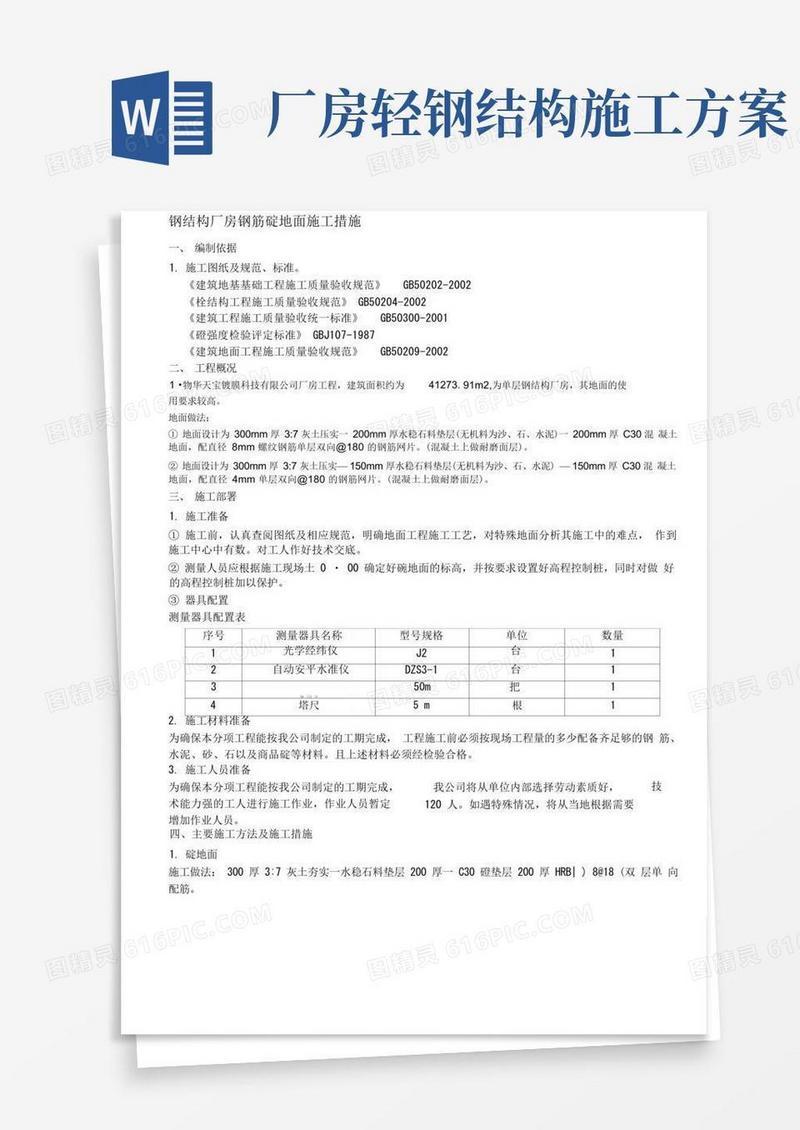 钢结构厂房地面施工方案