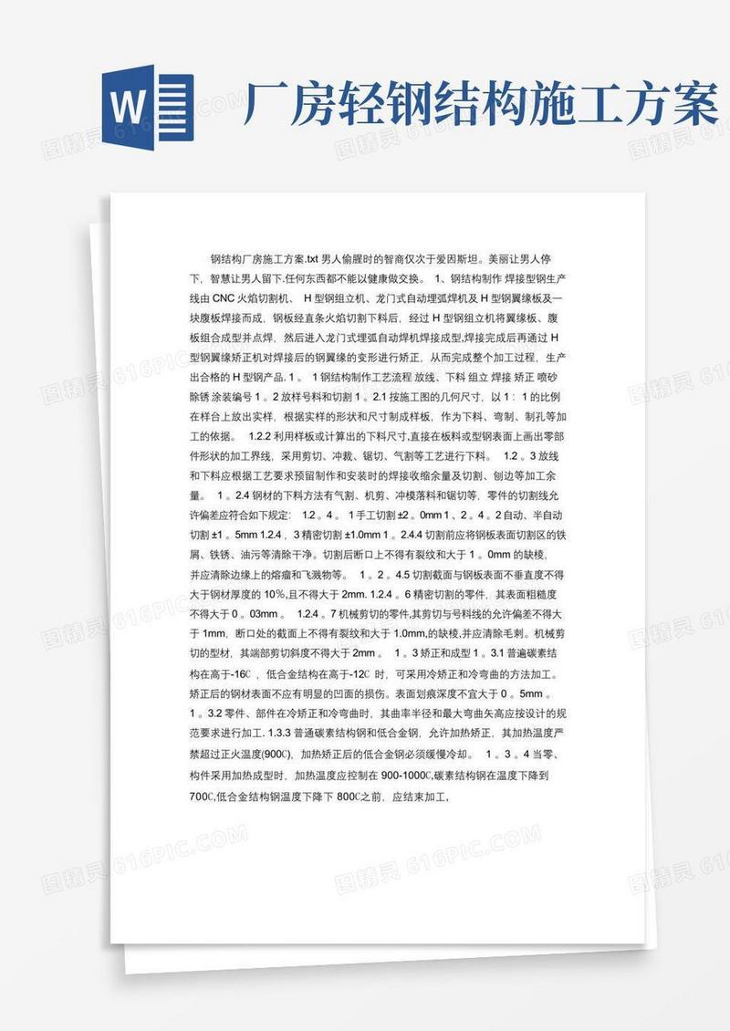 钢结构厂房施工方案(精)