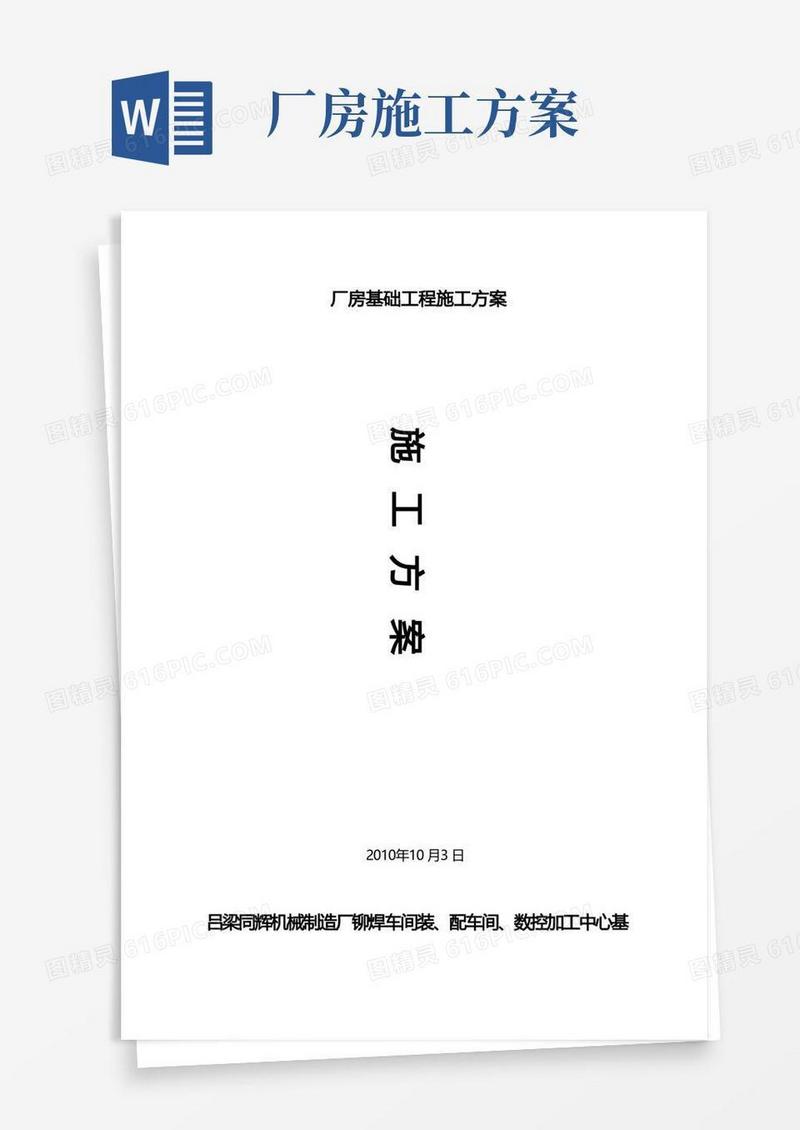 厂房基础工程施工方案