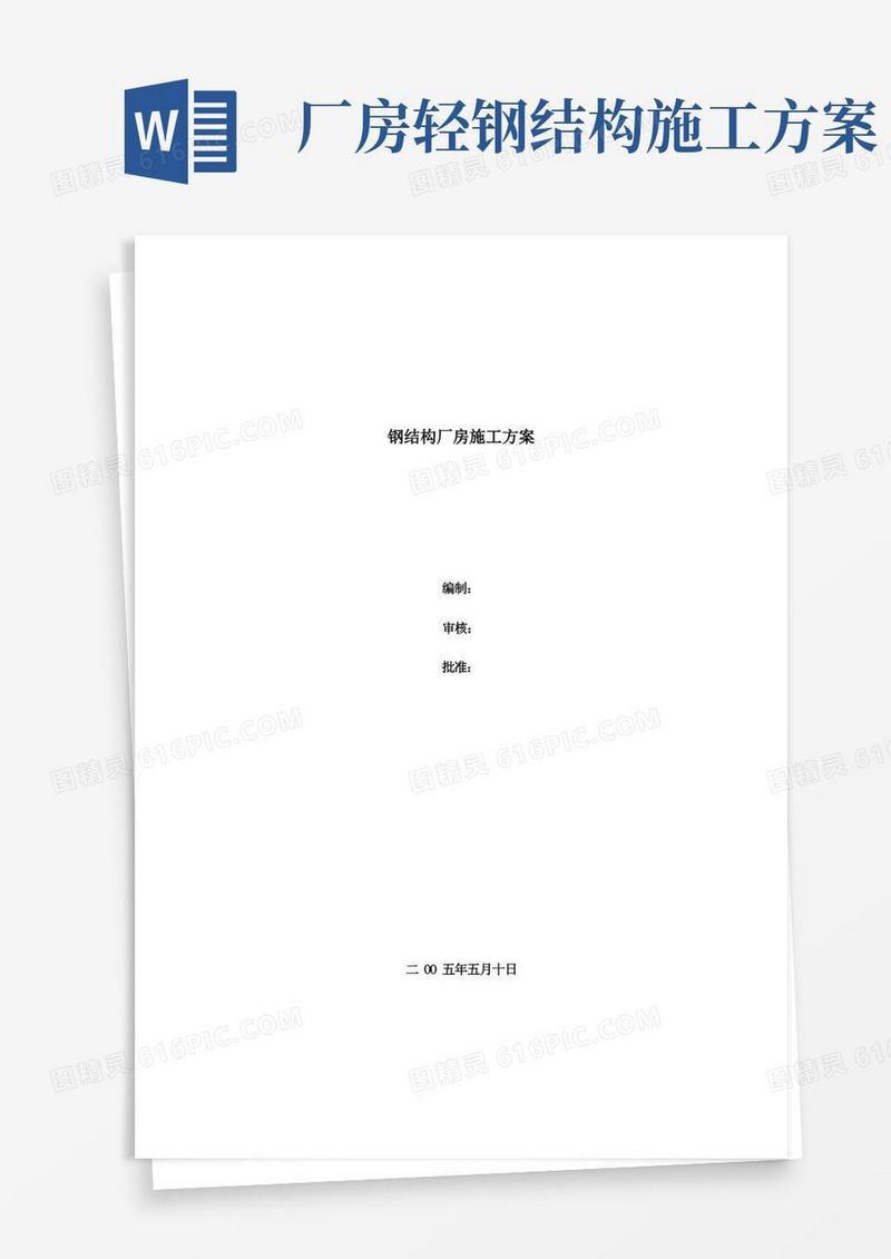 钢结构厂房施工方案(DOC)