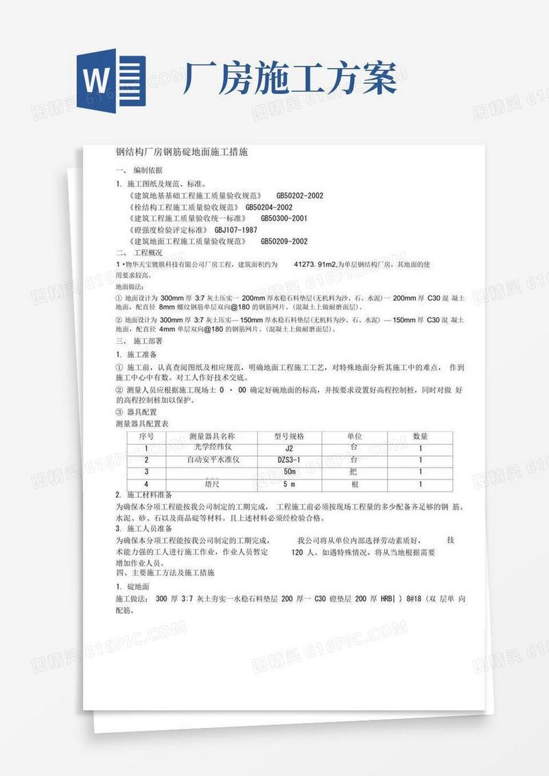 钢结构厂房地面施工方案