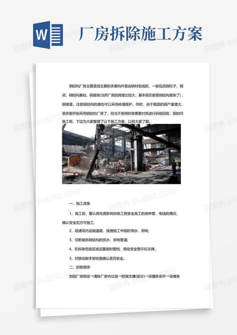 钢结构厂房拆除回收施工方案